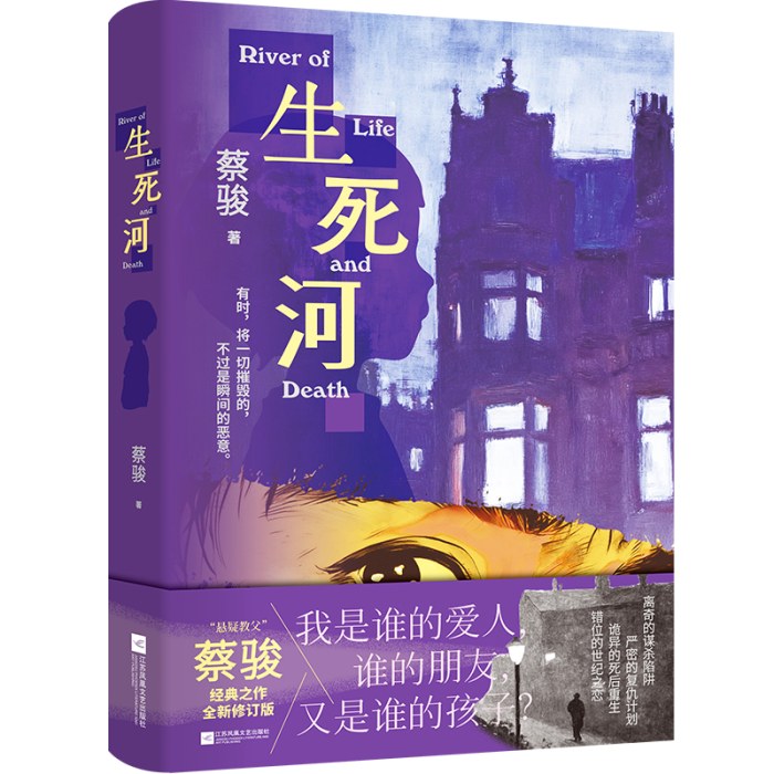 生死河（蔡骏）