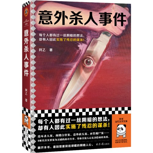 意外杀人事件