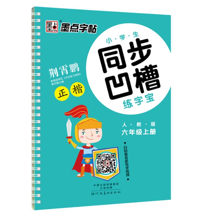 墨点字帖 小学生同步凹槽练字宝人教版六年级上册 凹槽练字板练字帖自动褪色正楷字帖