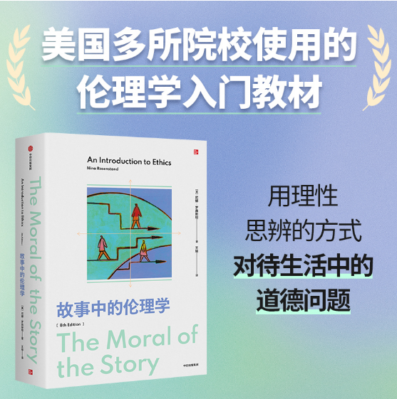 故事中的伦理学