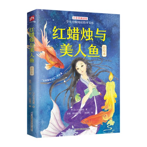 红蜡烛与美人鱼