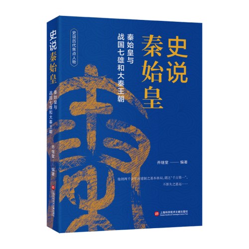 中国历史焦点人物丛书（12种）－史说秦始皇