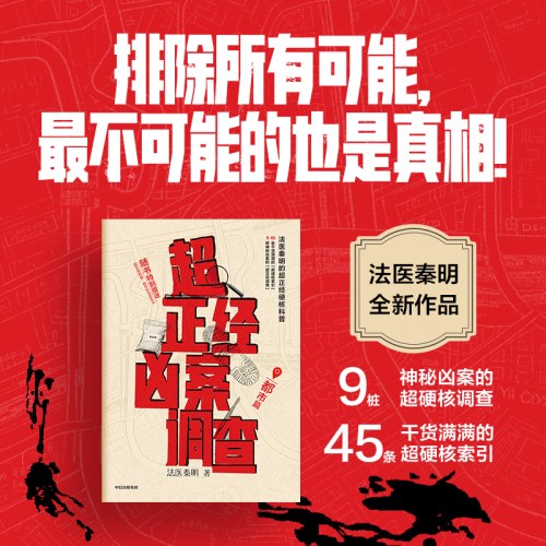 超正经凶案调查·都市篇