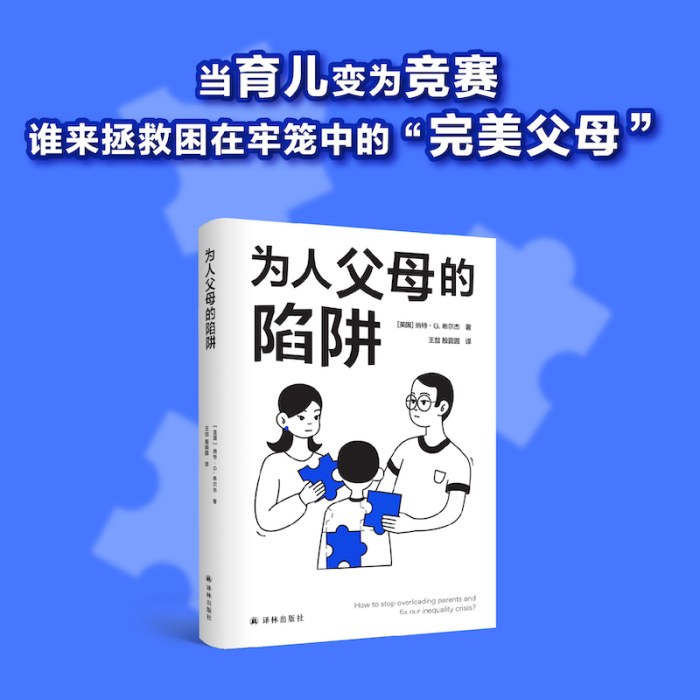 为人父母的陷阱