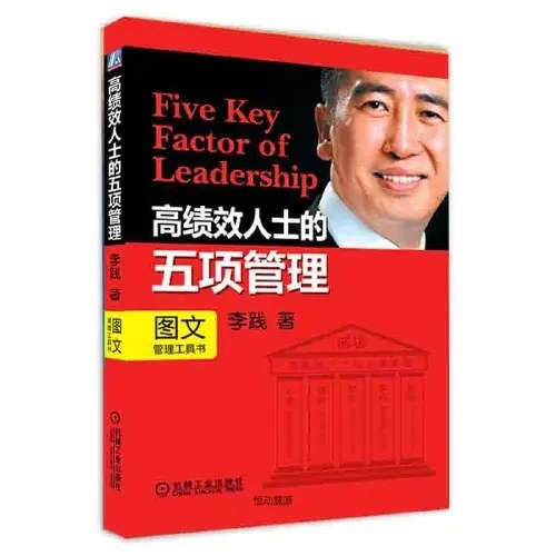 高绩效人士的五项管理