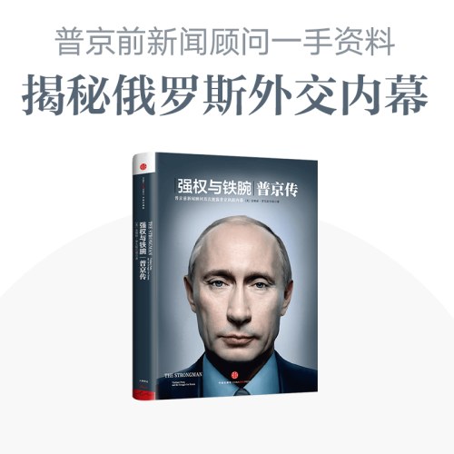 强权与铁腕：普京传