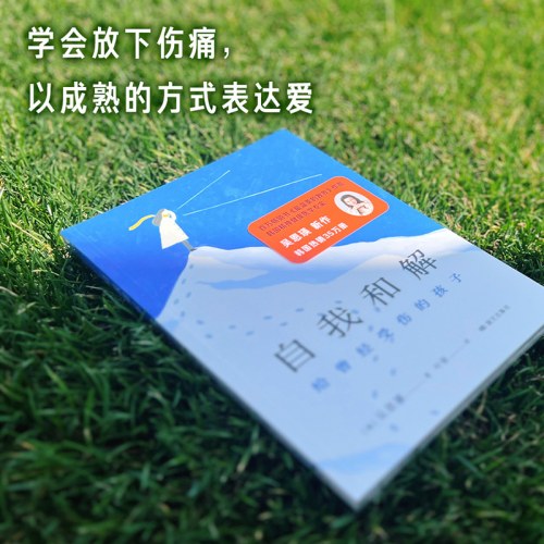 自我和解：给曾经受伤的孩子