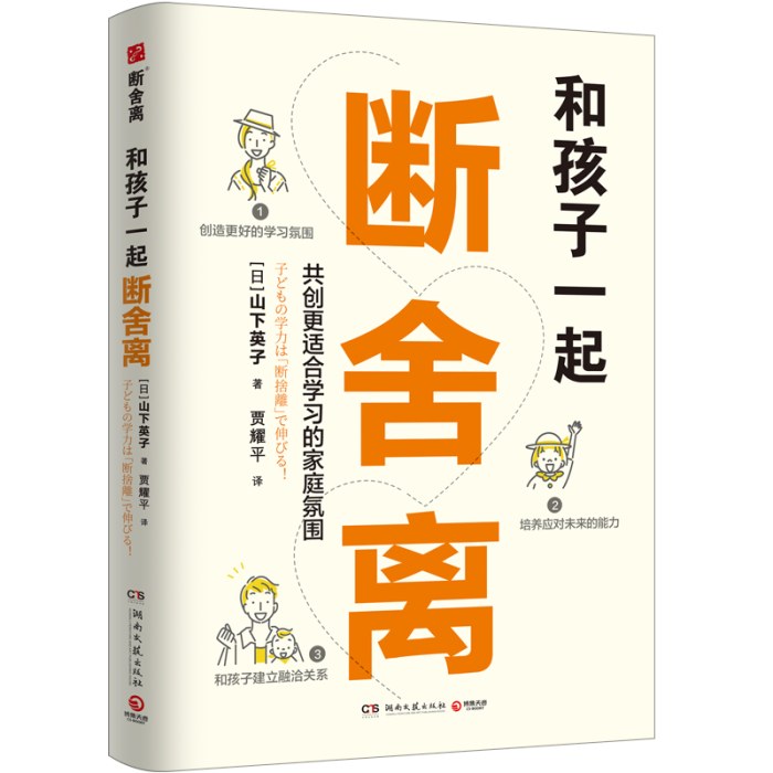 和孩子一起断舍离（断舍离创始人山下英子作品）