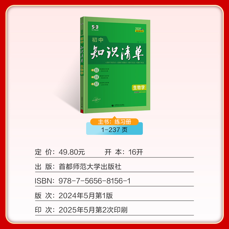 初中知识清单·生物学（2026）（全彩版）