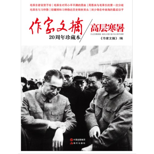 作家文摘20周年珍藏本3/高层寒暑