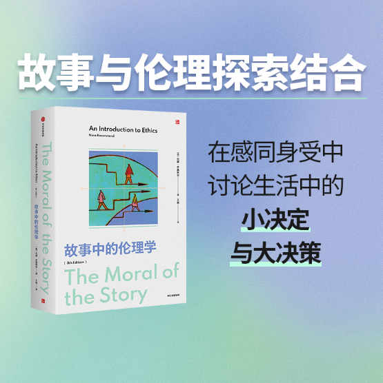 故事中的伦理学