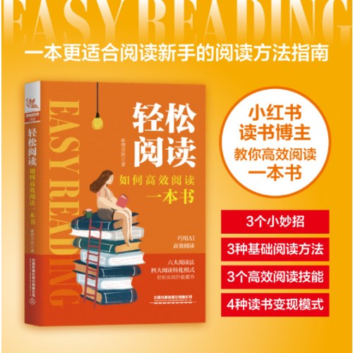 轻松阅读：如何高效阅读一本书