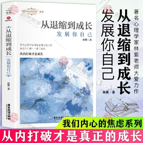 从退缩到成长；发展你自己