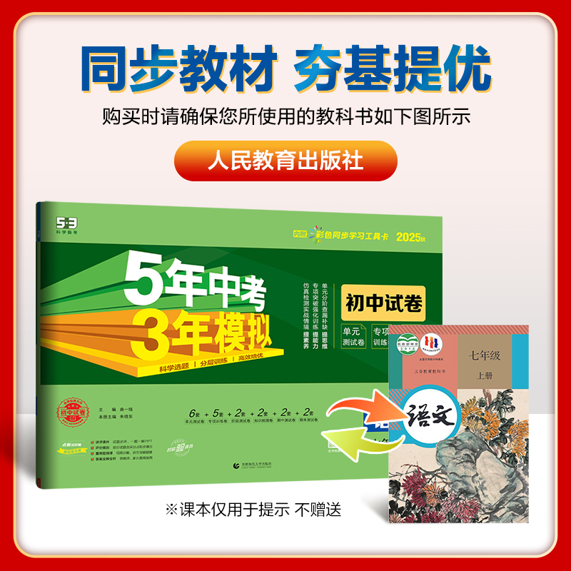 5年中考3年模拟初中试卷：语文七年级（2025秋上册）（人教版）