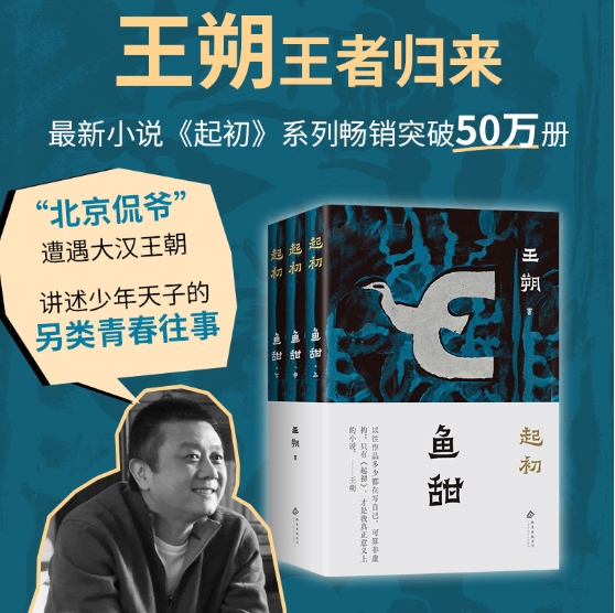 起初·鱼甜（王朔起初系列开山之作。《纪年》前传，帝王将相的前半生）