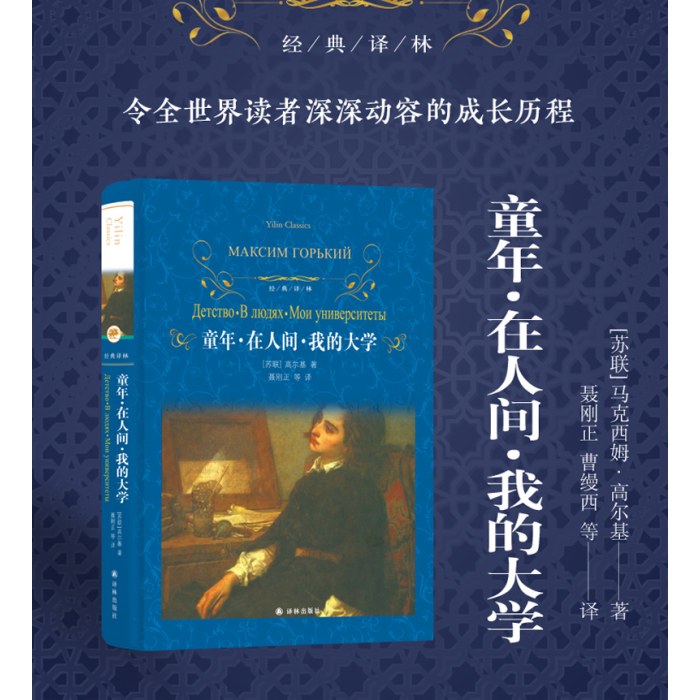 经典译林：童年·在人间·我的大学