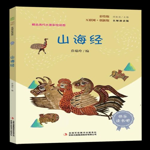灰尘的旅行和 山海经 彩插版语文教材快乐读书吧四年级推荐阅读