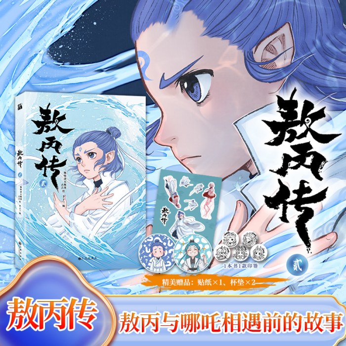 敖丙传2 印签 哪吒之魔童闹海前传 敖丙与哪吒相遇前的故事