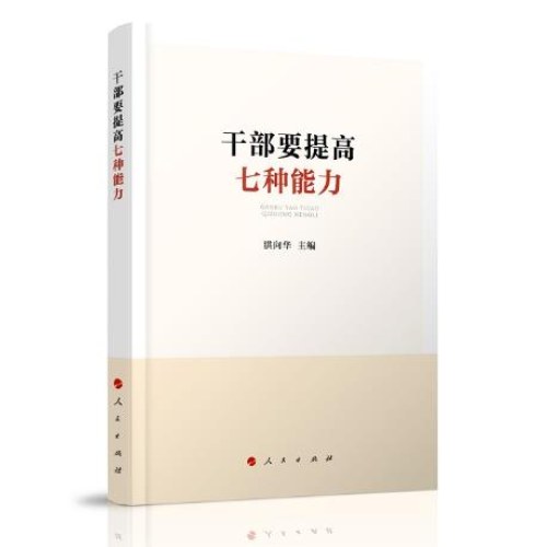 干部要提高七种能力