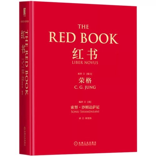红书荣格 心理学大师荣格经典著作
