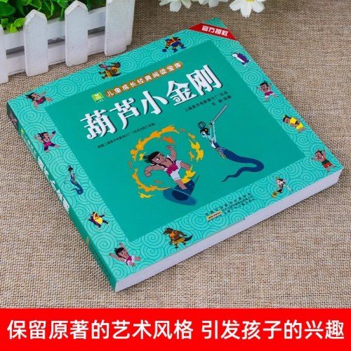 小树苗儿童成长经典阅读宝库·葫芦小金刚
