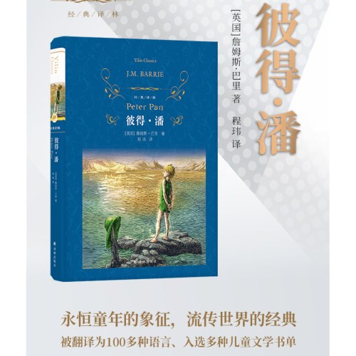 经典译林：彼得·潘