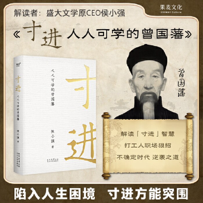 寸进：人人可学的曾国藩