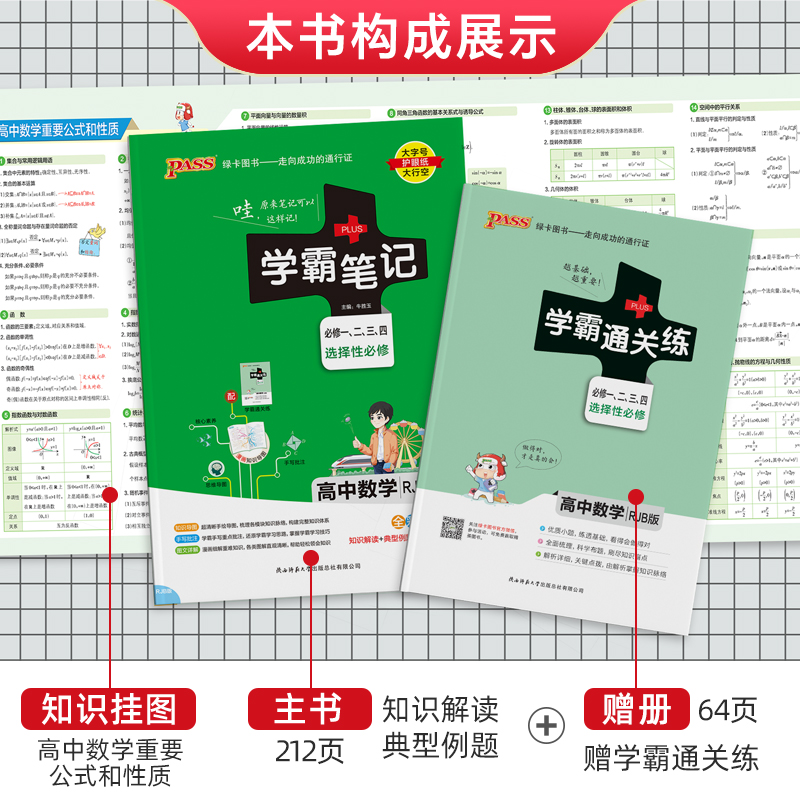 (2026)学霸笔记(2RB)：高中数学（必修1、2、3、4）（选择性必修）（RJB版）（全彩版）（新教材新高考））