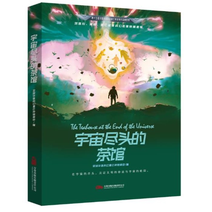 星云奖获奖作品 宇宙尽头的茶馆