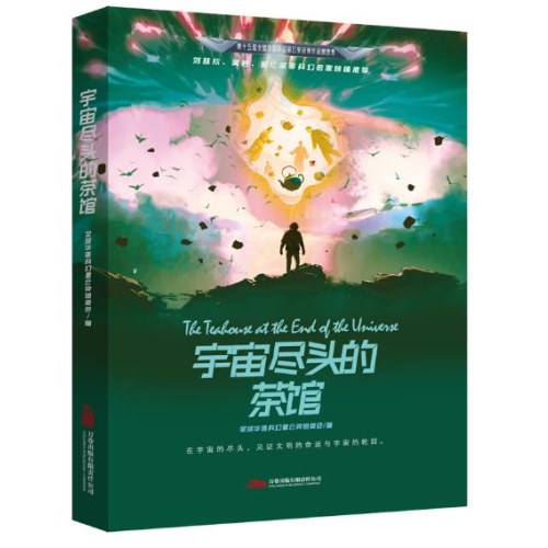 星云奖获奖作品 宇宙尽头的茶馆