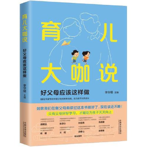 育儿大咖说：好父母应该这样做