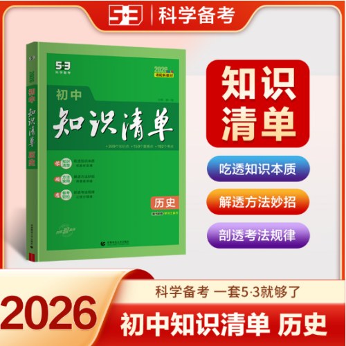 初中知识清单·历史（2026）（全彩版）