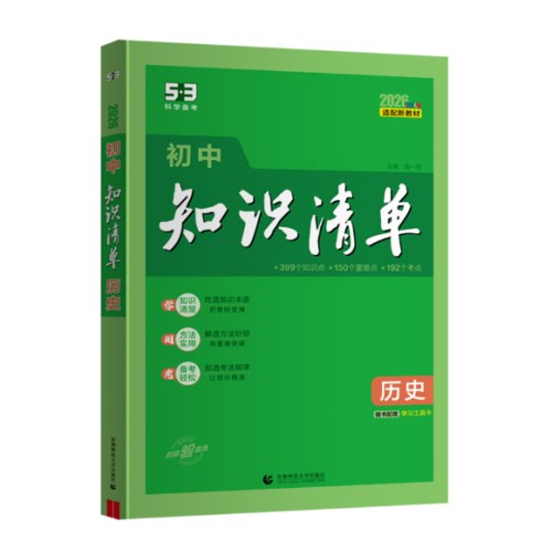 初中知识清单·历史（2026）（全彩版）