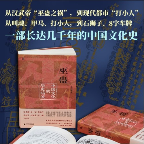巫蛊：中国文化的历史暗流