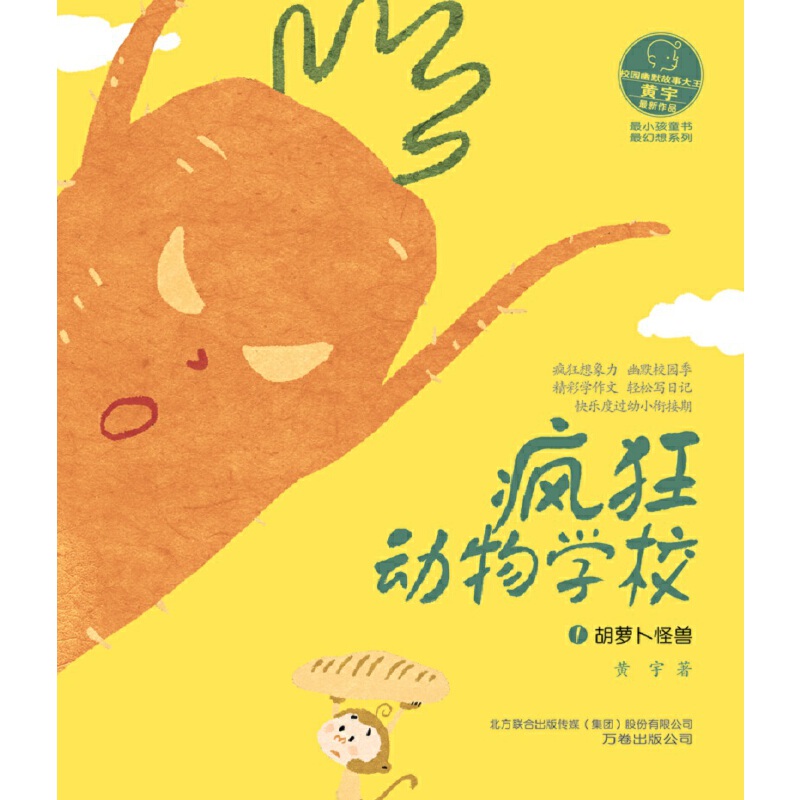 疯狂的动物学校1胡萝卜怪兽
