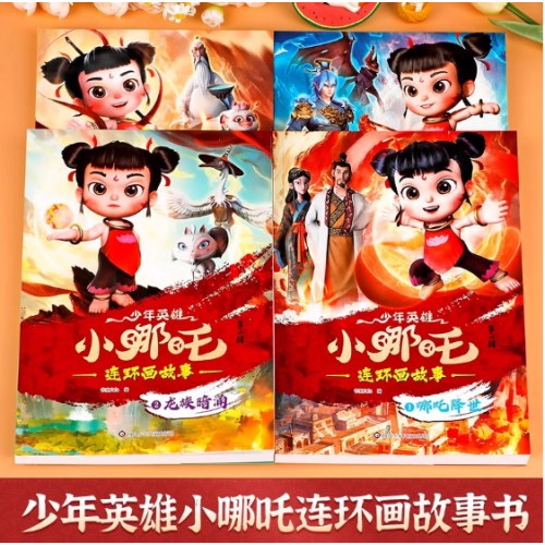 少年英雄小哪吒连环画故事漫画书【第一辑】