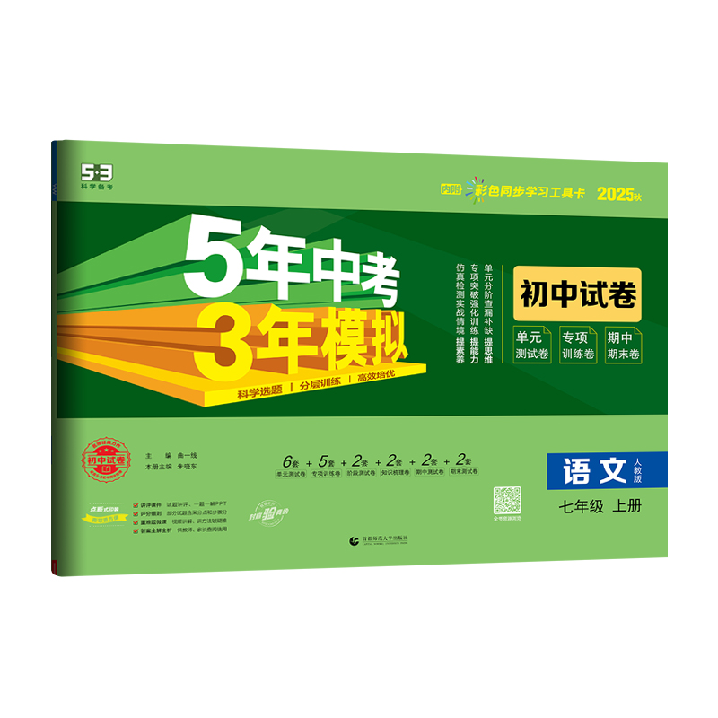 5年中考3年模拟初中试卷：语文七年级（2025秋上册）（人教版）