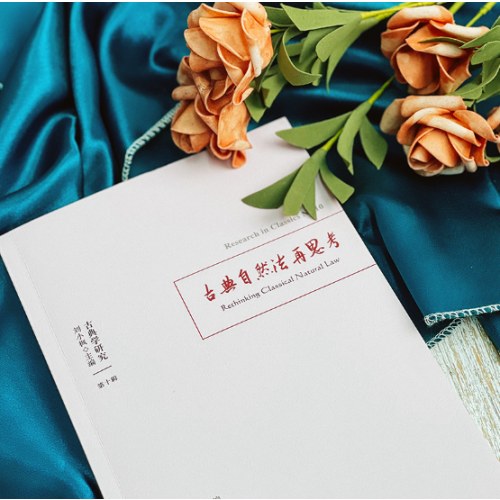 古典学研究：古典自然法再思考