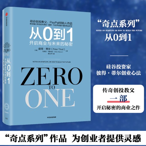从0到1 开启商业与未来的秘密