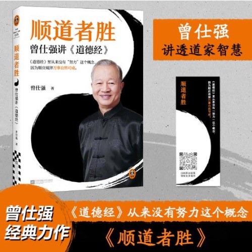 顺道者胜：曾仕强讲《道德经》