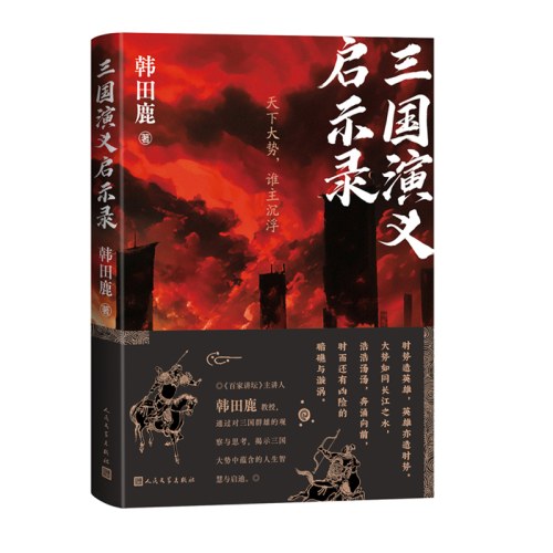 三国演义启示录