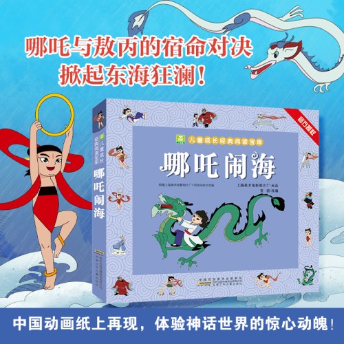 小树苗儿童成长经典阅读宝库·哪吒闹海