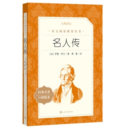 名人传(教育部统编《语文》推荐阅读丛书）