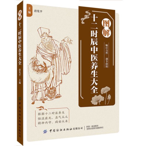 图解十二时辰中医养生大全