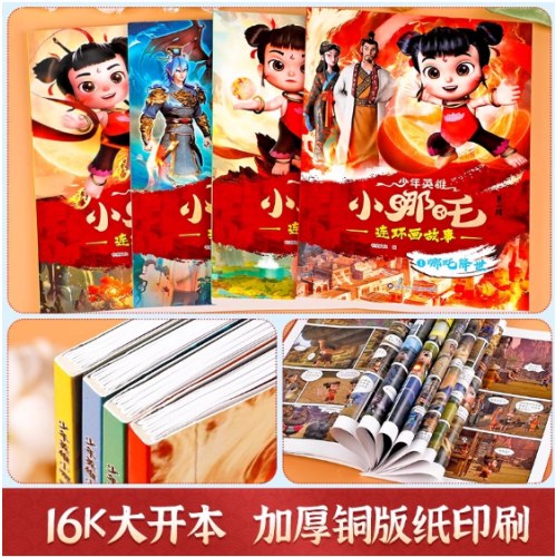 少年英雄小哪吒连环画故事漫画书【第一辑】