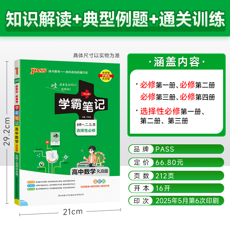 (2026)学霸笔记(2RB)：高中数学（必修1、2、3、4）（选择性必修）（RJB版）（全彩版）（新教材新高考））