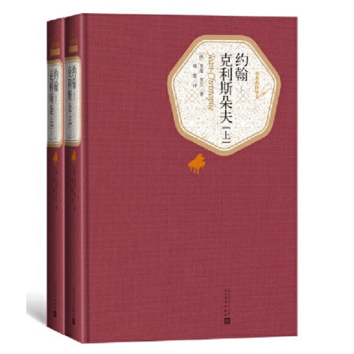 约翰-克利斯朵夫（上下）