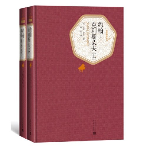 约翰-克利斯朵夫（上下）