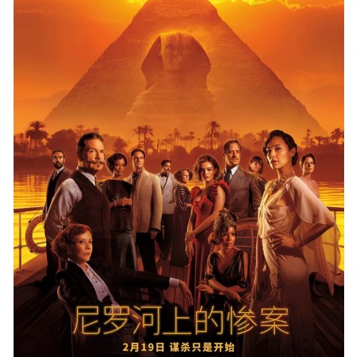 尼罗河上的惨案