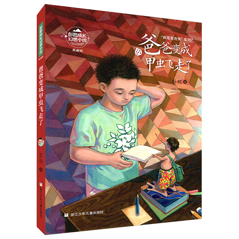 彭懿成长幻想小说：爸爸变成甲虫飞走了